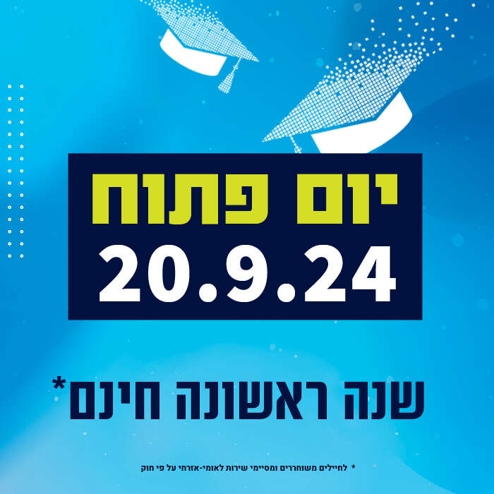 יום פתוח יתקיים בתאריך 20.9 בין השעות 8:00-12:00