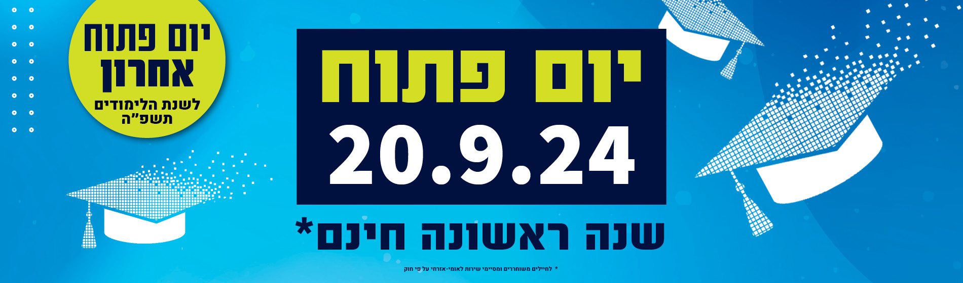 ביום שישי 20.9.24 יתקיים יום פתוח במכללה האקדמית אשקלון