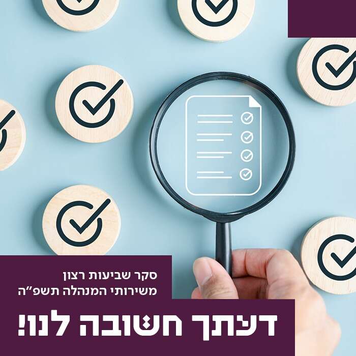 סקר שביעות רצון משירותי המנהלה תשפ"ה