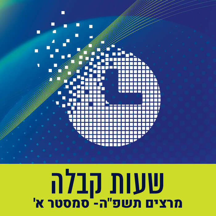 שעות קבלה מרצים- תשפ"ה, סמסטר א