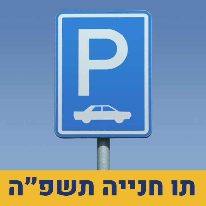 תו חנייה תשפ"ה