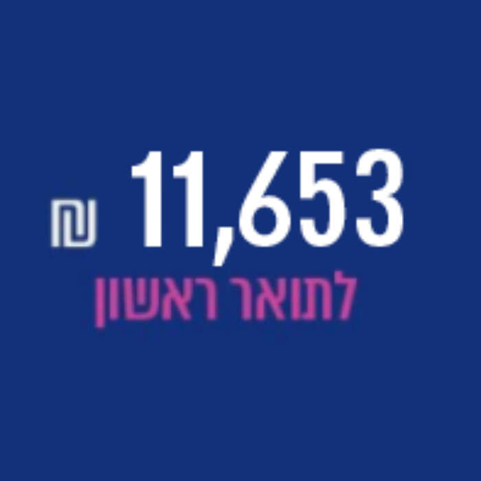 שכר לימוד אוניברסיטאי