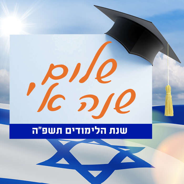 שלום שנה א