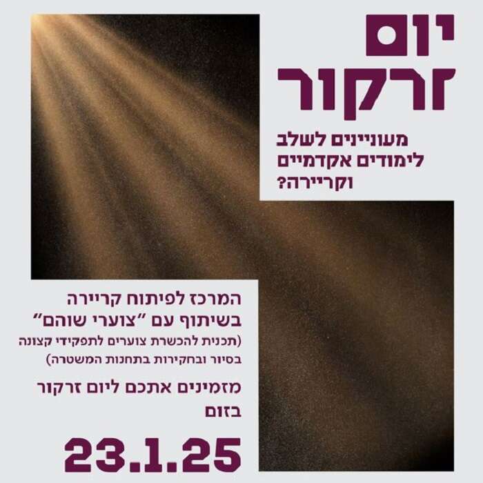 יום זרקור בשיתוף צוערי שוהם